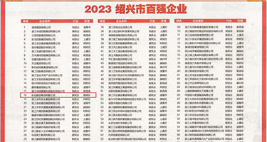 小骚逼被调教的视频权威发布丨2023绍兴市百强企业公布，长业建设集团位列第18位